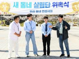 [SBS 우리동네 전성시대] 이경규X영탁X딘딘X이원일 ‘새 동네 살림단’ 출범. 딘딘 “이거 안 될 것 같은데요” 촬영 첫날 포기 선언 기사 이미지