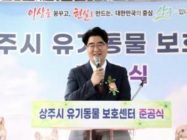 상주시 유기동물 보호센터 준공식 개최 기사 이미지