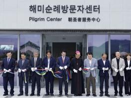 서산시, 해미국제성지 순례방문자센터 개관 기사 이미지