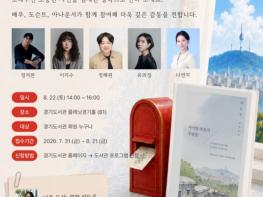 경기도서관, 마음의 눈으로 읽는 '사서함 110호의 우편물' 낭독극 개최 기사 이미지