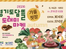 4~5일 경기도담뜰서 도래미마켓 '추석 선물전' 개최 기사 이미지