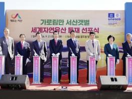 서산시, 가로림만 서산갯벌 세계자연유산 등재 선포식 개최 기사 이미지