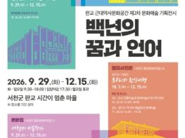 서천문화관광재단, 판교 근대역사문화공간 기획전 ‘백년의 꿈과 언어’ 개막 기사 이미지