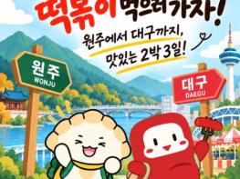 대구시 북구, '만두 먹고 떡볶이 먹고' 원주·대구 2박 3일 식도락 여행하고 한정판 굿즈 받자! 기사 이미지