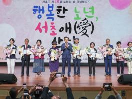 서초구, 노인의 날 기념 '행복한 노년, 서초애(愛) 산다' 개최 기사 이미지