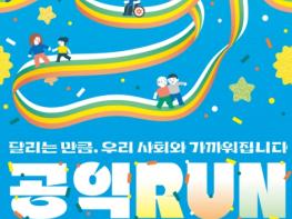 경기도공익활동지원센터, 31일 수원에서 '공익런' 개최 기사 이미지