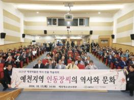 예천박물관, 역사 인물 학술대회 성료… 인동장씨 500년 역사·문화 가치 새롭게 밝혀 기사 이미지