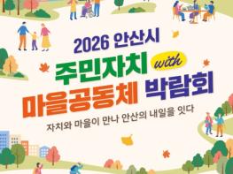 안산시, 시 승격 40주년 기념 주민자치·마을공동체 박람회 개최 기사 이미지