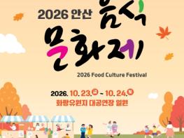 안산시, 시 승격 40주년 기념 ‘안산 음식문화제’ 개최 기사 이미지