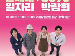 30일 하남서 '경기도 5070·온세대 일자리박람회'…중장년 취업, 친절하게 돕는다! 기사 이미지