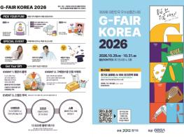 경기도 '대한민국우수상품전시회(지페어 코리아)' 29일 개막 기사 이미지