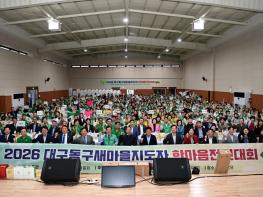 대구동구새마을지도자 한마음전진대회 개최  기사 이미지