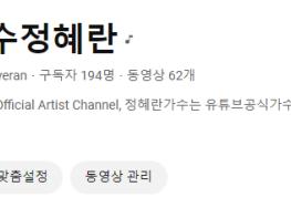 ★정혜란 가수가, 유튜브 공식가수되셨어요 축하해주세요 기사 이미지