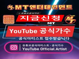 여러분도 유튜브 공식가수 채널을 운영하실수 있습니다 기사 이미지