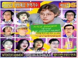 앨범명-  2025년 대박예감 현역가수 55집 기사 이미지