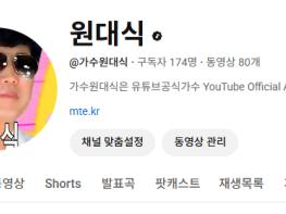 가수원대식이 유튜브 공식가수 YouTube Official Artist Channel가 되셨습니다 축하합니다 기사 이미지